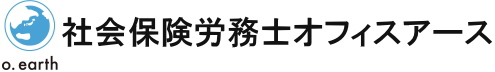 社会保険労務士オフィスアース