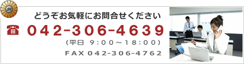 お問合せ電話　042-306-4639